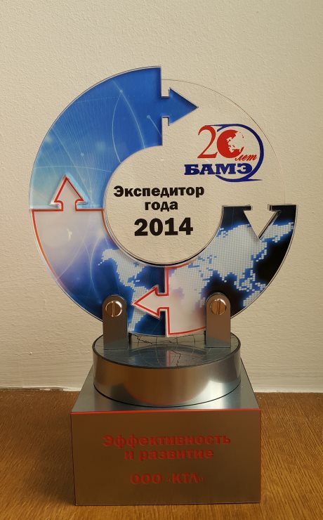 Forwarder of the Year - 2014 Award (Association of International Freight Forwarders BAIF, 2015)